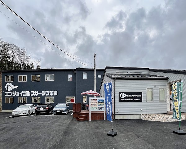 エンジョイゴルフガーデン末続 4