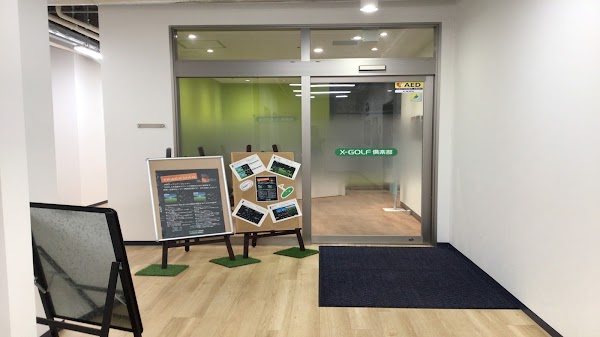 X-GOLF倶楽部 町田