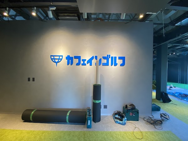 インドアゴルフパーク カフェインゴルフ 神戸住吉 3