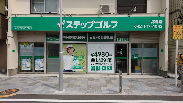ステップゴルフ拝島店 3