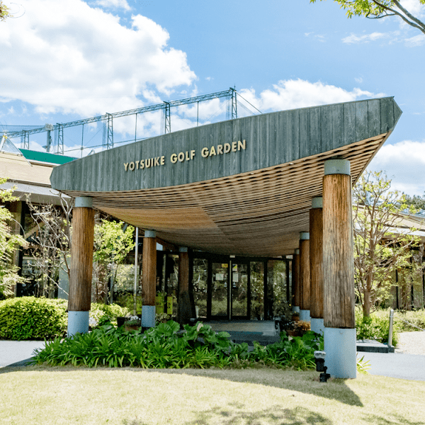 四ツ池ゴルフガーデン 5