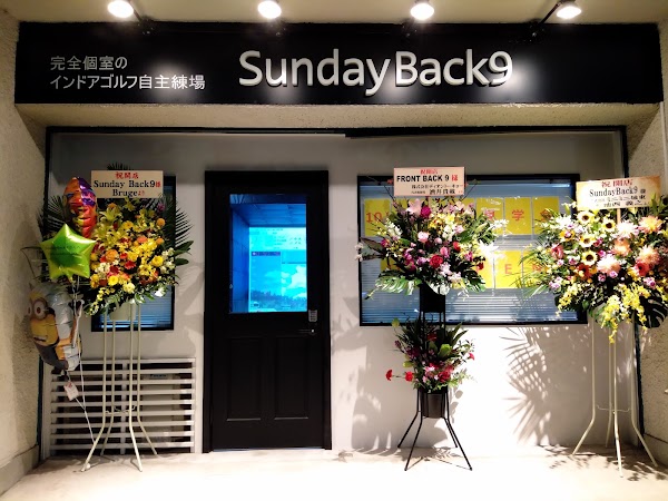 SundayBack9行徳新浜通り店 3