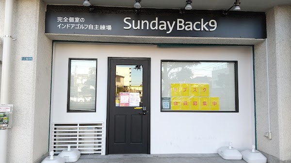 SundayBack9行徳新浜通り店 4