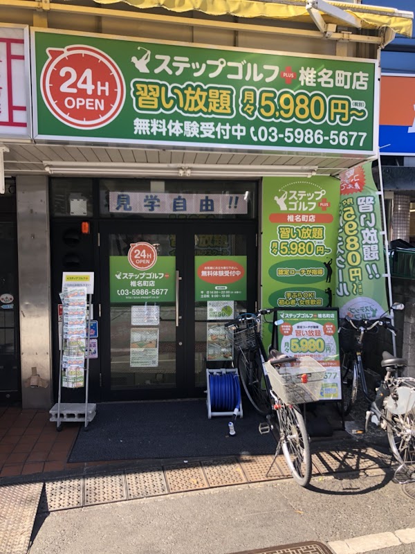 ステップゴルフプラス 椎名町店 4