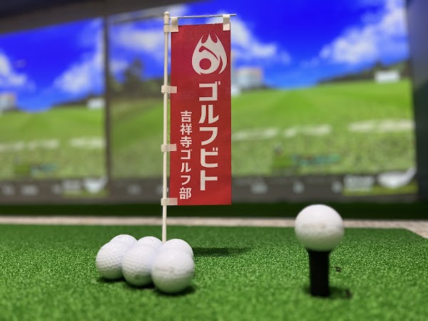 ゴルフビト 吉祥寺ゴルフ部