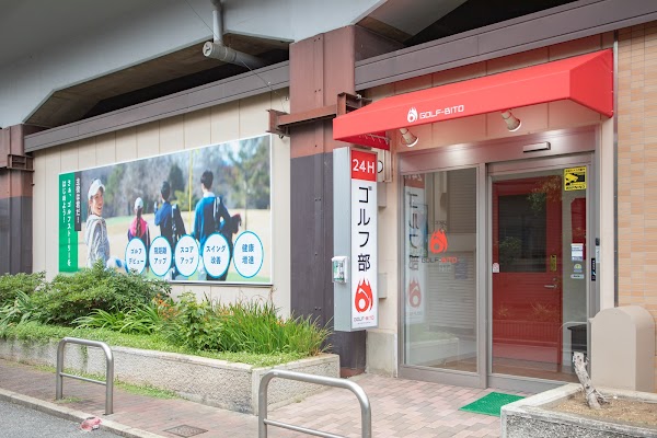 ゴルフビト 吉祥寺ゴルフ部 5