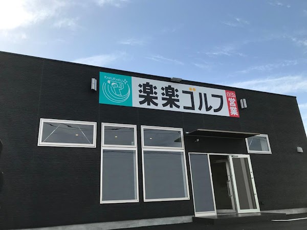 楽楽ゴルフ一宮店 2