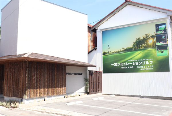 一宮シミュレーションゴルフ