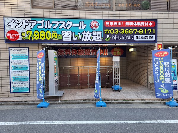 わたしのゴルフ日本橋蛎殻町店
