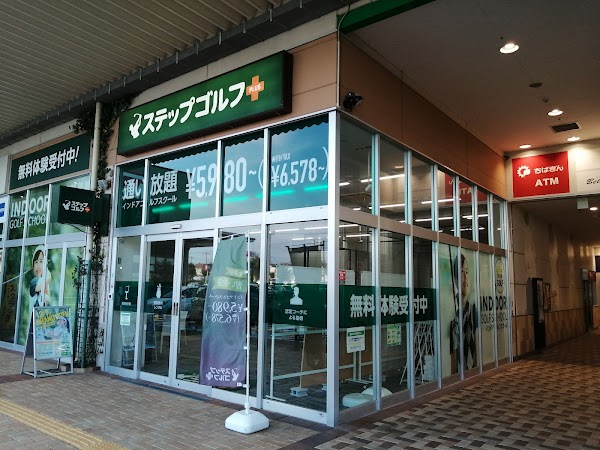ステップゴルフプラス木更津請西店（イオンタウン木更津請西）