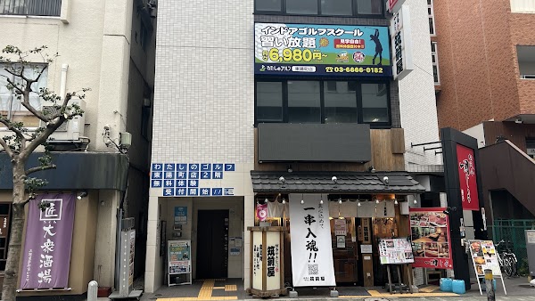 わたしのゴルフ東陽町店