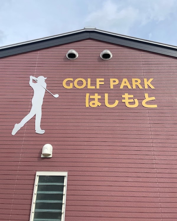 golf park はしもと 4