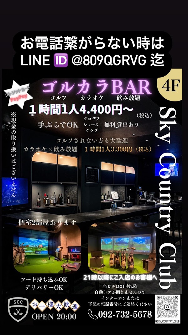 スカイカントリークラブ 天神警固店