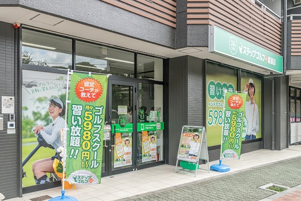 ステップゴルフプラス 綾瀬店 2