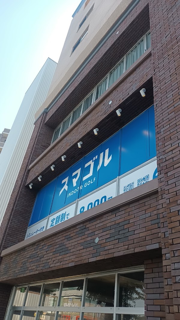 インドアゴルフ スマゴル 鎌ヶ谷店
