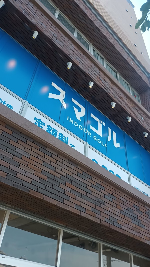 インドアゴルフ スマゴル 鎌ヶ谷店 3