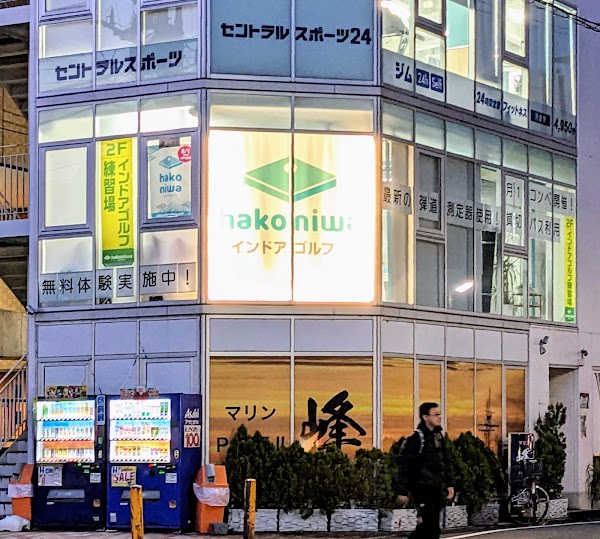 hako niwa インドアゴルフ 3