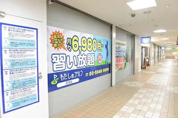 わたしのゴルフ赤羽店 4