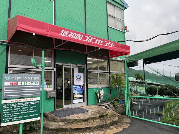 道祖園ゴルフセンター 4