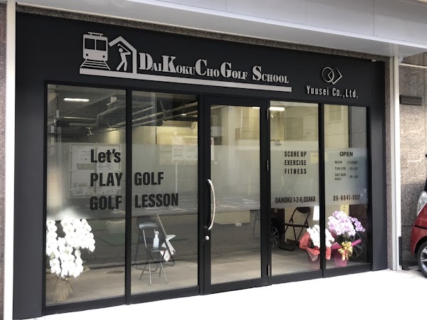 難波・大国町駅前ゴルフスクール 3