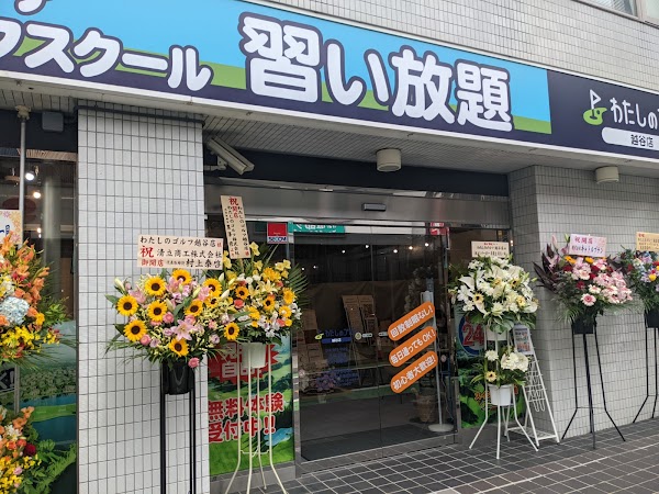 わたしのゴルフ越谷店 5
