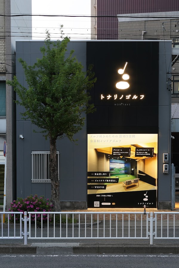 トナリノゴルフ 則武店 3