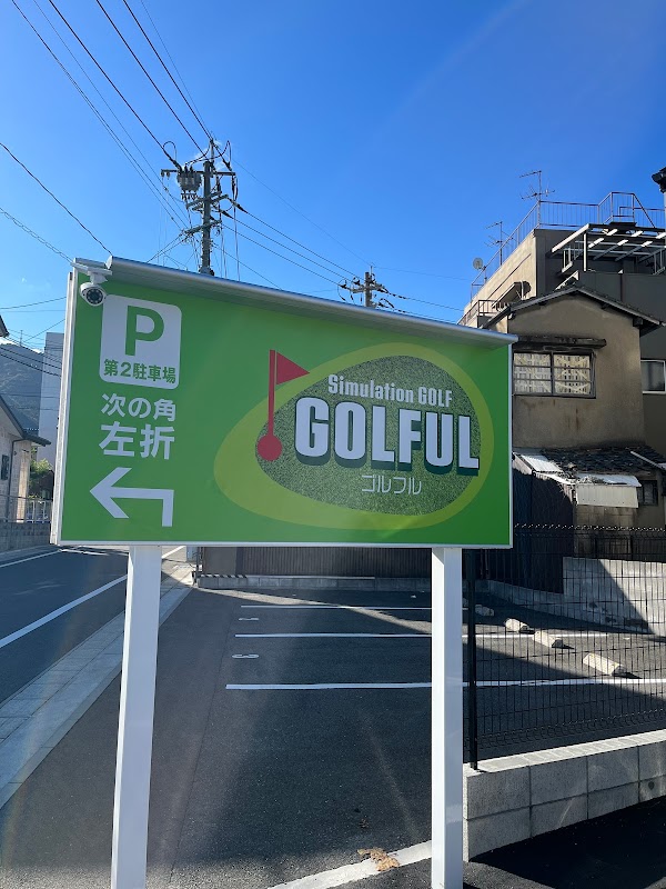 室内シミュレーションゴルフ GOLFUL（ゴルフル） 2