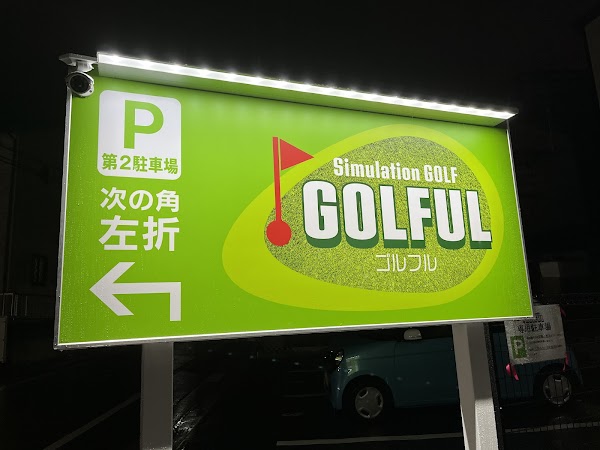 室内シミュレーションゴルフ GOLFUL（ゴルフル） 4