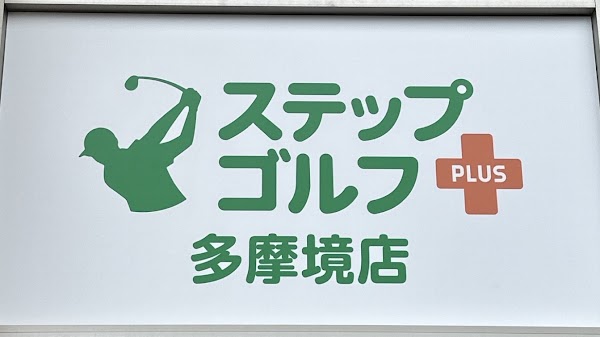 ステップゴルフプラス多摩境店（町田多摩境ミスターマックス）