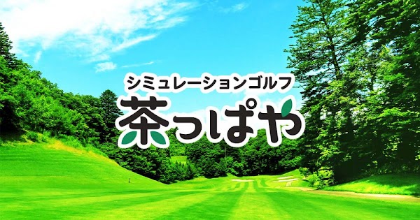 シミュレーションゴルフ 茶っぱや