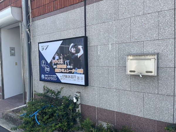 GOLFEED24西宮赤レンガ店 4