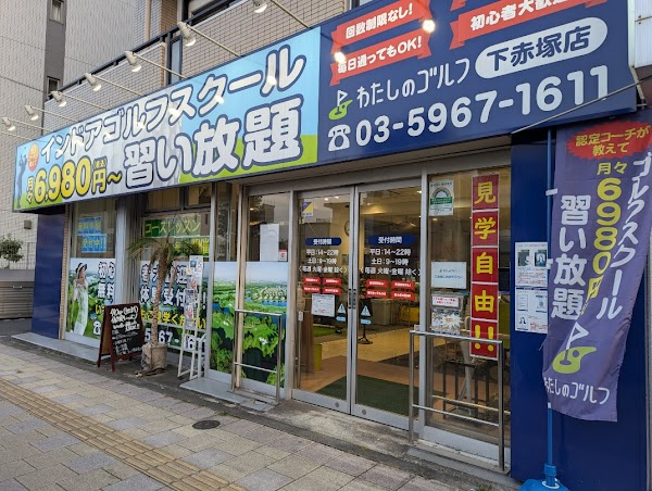 ゴルフレッスン わたしのゴルフ 下赤塚店 2