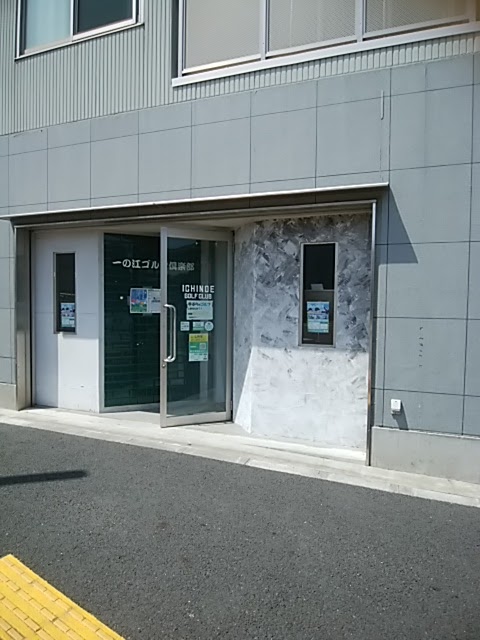 一の江ゴルフ倶楽部 5