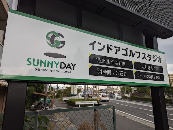 ゴルフスタジオサニーディ 5