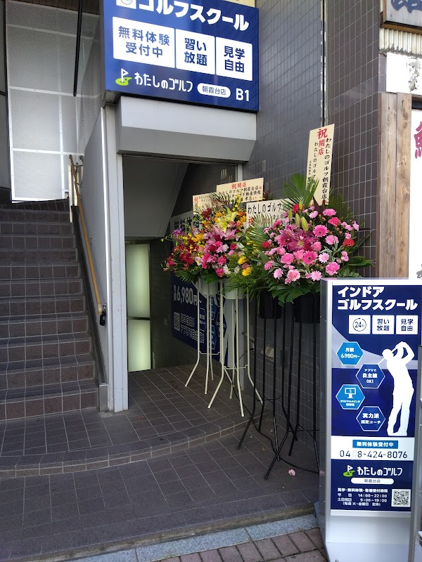 わたしのゴルフ朝霞台店 3