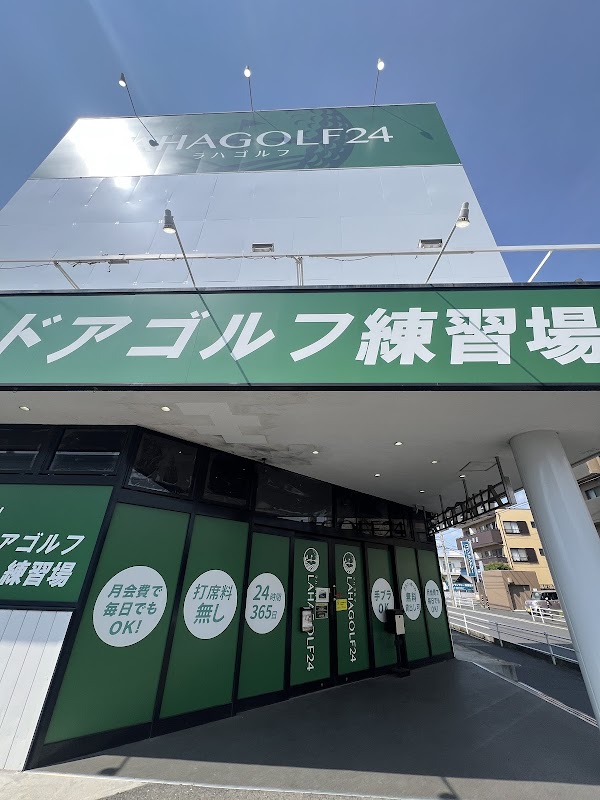 ラハゴルフ24 船橋夏見台店 2