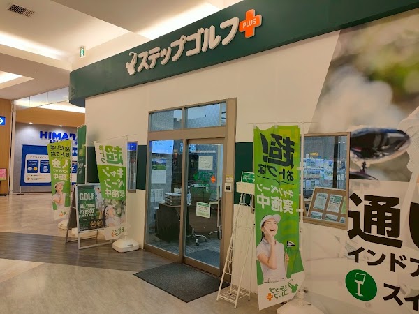 ステップゴルフプラス おゆみ野店（イオンタウンおゆみ野） 4