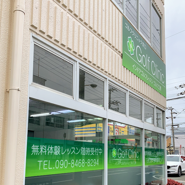 Golf Clinic(ゴルフクリニック 京口) 4
