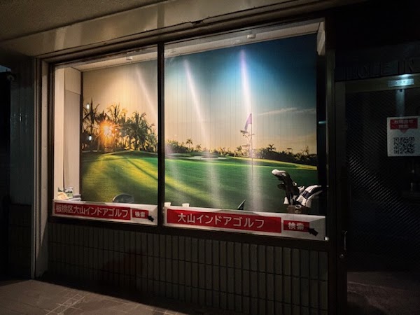 インドアゴルフ（ホールインワン大山店） 2
