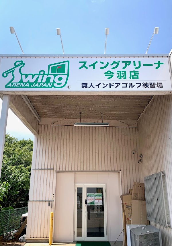 スイングアリーナさいたま今羽店 2