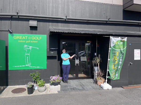 GREAT GOLF indoor golf school