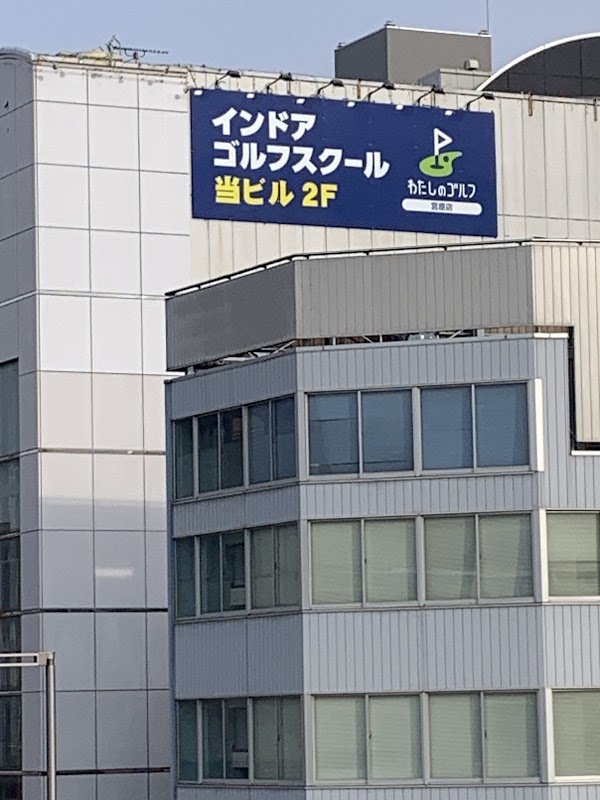 わたしのゴルフ宮原店