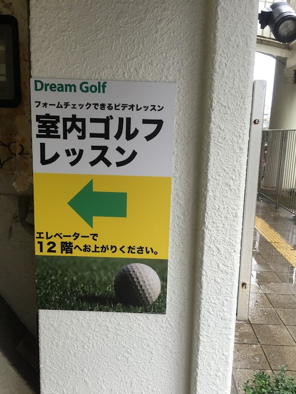 ドリームゴルフ