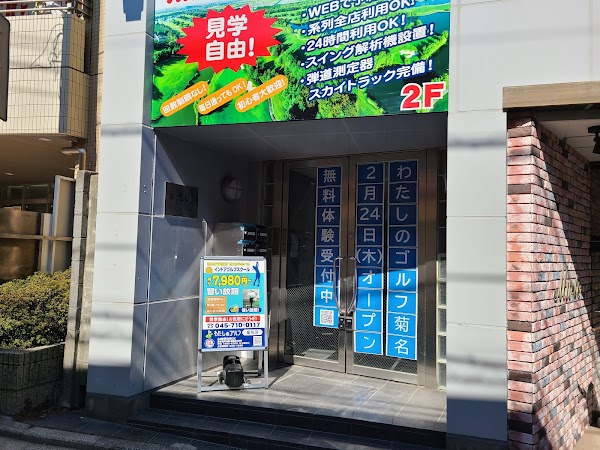 わたしのゴルフ菊名店 3
