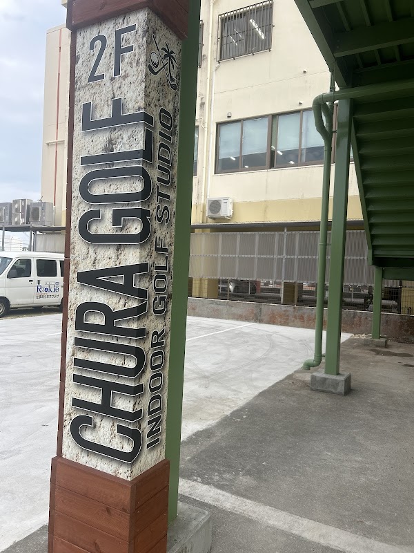 インドアゴルフ練習場 チュラゴルフ24 おもろまち店 4