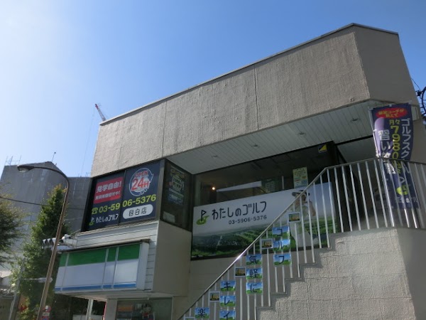 わたしのゴルフ 目白店 5