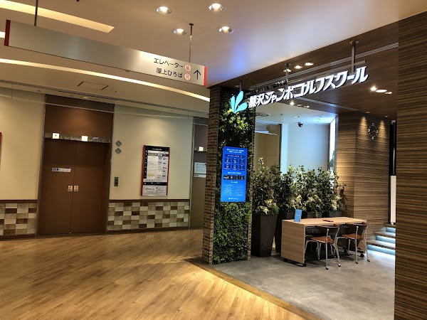 藤沢ジャンボゴルフ レンジ＆スクール海老名