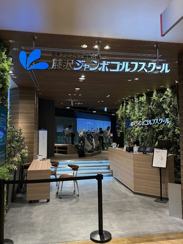 藤沢ジャンボゴルフ レンジ＆スクール海老名 2