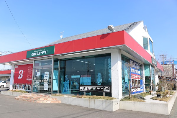 ゴルフショップグルッペ