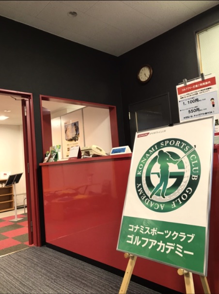 コナミスポーツクラブ ゴルフアカデミー 2